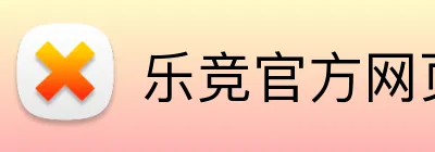 乐竞官方网页版 Logo