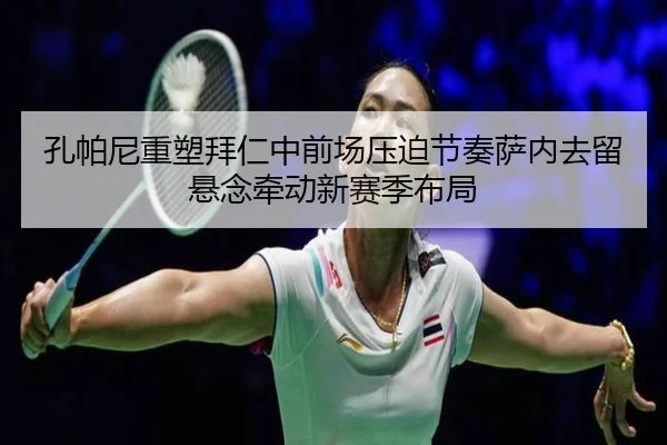 孔帕尼重塑拜仁中前场压迫节奏萨内去留悬念牵动新赛季布局