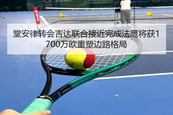 堂安律转会吉达联合接近完成法鹰将获1700万欧重塑边路格局